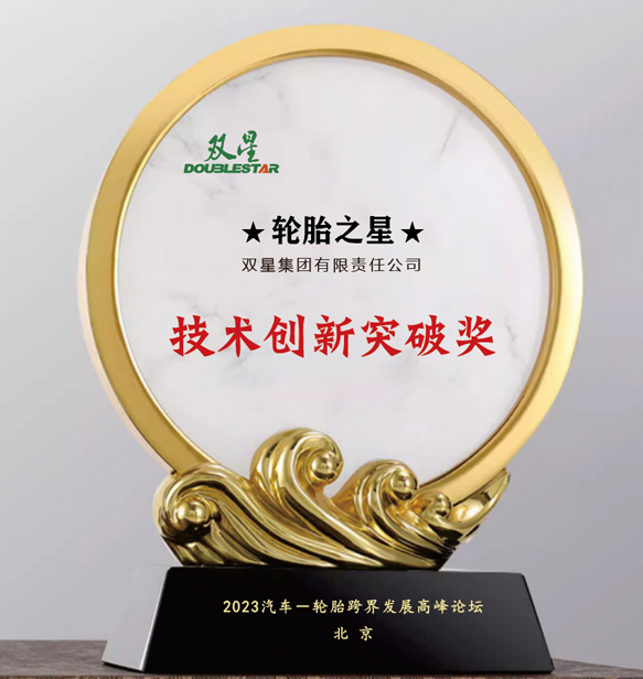雙星集團(tuán)有限責(zé)任公司在北京舉行的汽車-輪胎跨界發(fā)展高峰論壇上喜獲“技術(shù)創(chuàng)新突破獎”。這一獎項表彰了雙星集團(tuán)在技術(shù)創(chuàng)新方面所取得的重大突破。