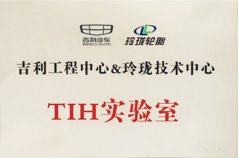 經(jīng)過(guò)玲瓏輪胎和吉利汽車一年多的共同努力，TIH課題成功落地，并共同成立了“吉利工程中心&玲瓏技術(shù)中心TIH實(shí)驗(yàn)室”。未來(lái)，雙方將以該實(shí)驗(yàn)室為平臺(tái)，推動(dòng)虛擬調(diào)校在吉利更多項(xiàng)目上的開(kāi)發(fā)應(yīng)用。同時(shí)，雙方還將深耕輪胎及整車性能的主觀和客觀評(píng)價(jià)，提升一致性并進(jìn)行差異性研究，實(shí)現(xiàn)優(yōu)勢(shì)互補(bǔ)和合作共贏。這將為推動(dòng)先進(jìn)底盤的自主開(kāi)發(fā)以及中國(guó)汽車行業(yè)的高速發(fā)展做出新的更大貢獻(xiàn)!