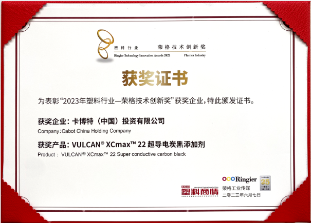 卡博特（Cabot）公司的VULCAN? XCmax? 22超導電炭黑榮獲榮格工業(yè)傳媒頒發(fā)的2023塑料行業(yè)-榮格技術(shù)創(chuàng)新獎，彰顯了該公司在創(chuàng)新材料領(lǐng)域的杰出成就。