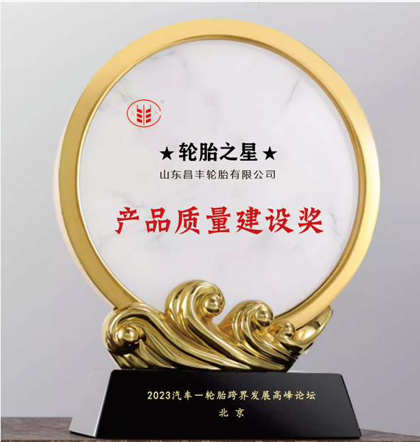 昌豐輪胎榮獲“產(chǎn)品質(zhì)量建設(shè)獎(jiǎng)”，品牌聲譽(yù)再攀新高