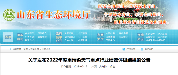 山東省生態(tài)環(huán)境廳近日發(fā)布了《關(guān)于2022年度重污染天氣重點行業(yè)績效評級結(jié)果的公告》，山東耐斯特炭黑有限公司(簡稱：耐斯特炭黑公司)成功通過了績效評級重點行業(yè)B級企業(yè)的復核。