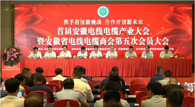 安徽電線電纜產(chǎn)業(yè)大會(huì)暨安徽省電線電纜商會(huì)第五次會(huì)員大會(huì)在合肥召開。來自全省的會(huì)員、長三角地區(qū)的電線協(xié)會(huì)以及兄弟商(協(xié))會(huì)代表等共計(jì)350余人參加了盛會(huì)。