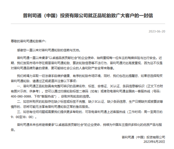 普利司通(中國)投資有限公司近日在官網(wǎng)發(fā)表了一封致廣大客戶的信，提醒他們在購買輪胎時要通過正規(guī)渠道。