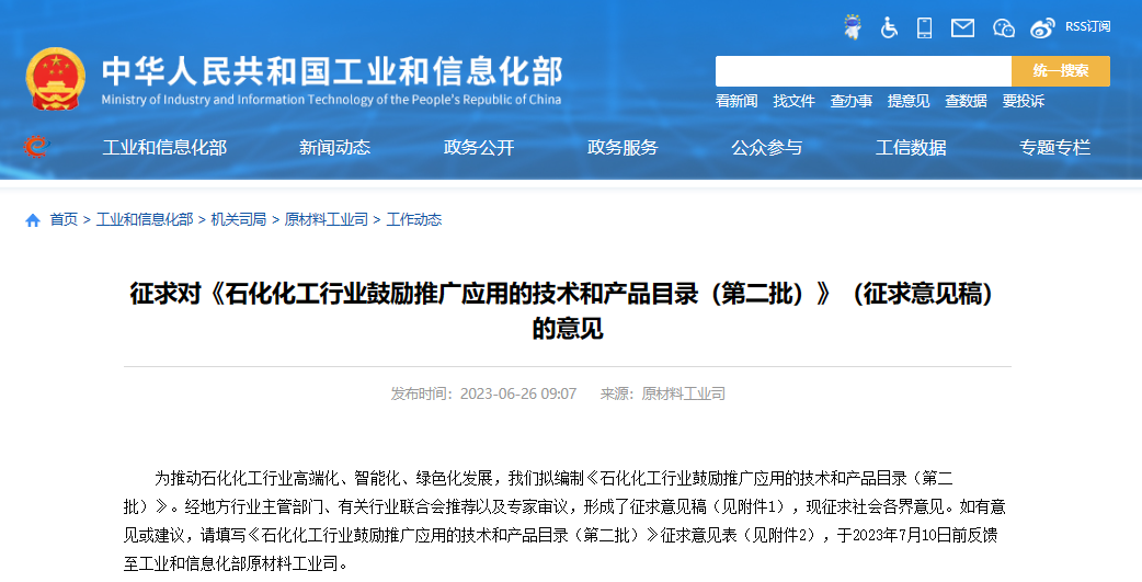 工業(yè)和信息化部原材料工業(yè)司發(fā)布了《石化化工行業(yè)鼓勵(lì)推廣應(yīng)用的技術(shù)和產(chǎn)品目錄(第二批)》(征求意見(jiàn)稿)，向社會(huì)公開(kāi)征求意見(jiàn)。