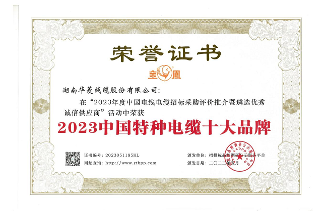 湖南華菱線纜股份有限公司在由招投標品牌調(diào)研公示服務(wù)平臺主辦的“2023年度中國電線電纜招標采購評價推介暨遴選優(yōu)秀誠信供應商”活動中，榮獲備受矚目的“2023中國特種電纜十大品牌”稱號，這是對該公司在特種電纜領(lǐng)域卓越成就和貢獻的高度認可。