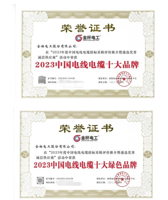 金杯電工近日在中國電線電纜招標(biāo)采購評價推介暨遴選優(yōu)秀誠信供應(yīng)商活動中再次獲得多項殊榮，被授予“2023中國電線電纜十大品牌”和“2023中國電線電纜十大綠色品牌”兩項重要獎項。這一成就不僅是對金杯電工在技術(shù)研發(fā)和產(chǎn)品質(zhì)量方面杰出表現(xiàn)的高度認可，也是對其多年來專注于資源可持續(xù)發(fā)展的充分肯定，進一步彰顯了該公司在電線電纜行業(yè)中獨特的優(yōu)勢和持續(xù)創(chuàng)新的領(lǐng)先地位。