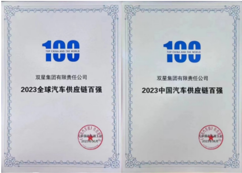 重大榮譽(yù)！雙星躋身2023全球汽車供應(yīng)鏈百強(qiáng)榜單