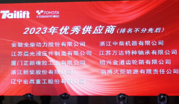 正新叉車胎長期友好合作客戶臺(tái)勵(lì)福叉車在青島膠西新工廠舉行了新廠喬遷慶典儀式暨供應(yīng)商年度會(huì)議。會(huì)上，正新叉車胎榮幸獲得臺(tái)勵(lì)福授予的“2023年優(yōu)秀供應(yīng)商”合作伙伴稱號(hào)，這是基于雙方長期穩(wěn)固友好的合作關(guān)系以及正新叉車胎創(chuàng)新優(yōu)異的產(chǎn)品性能和卓越的服務(wù)品質(zhì)。