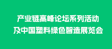 中國塑料產(chǎn)業(yè)鏈高峰論壇系列活動及中國塑料綠色智造展覽會