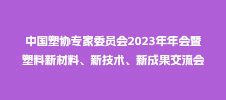 中國塑協(xié)專家委員會2023年年會暨塑料新材料、新技術(shù)、新成果交流會