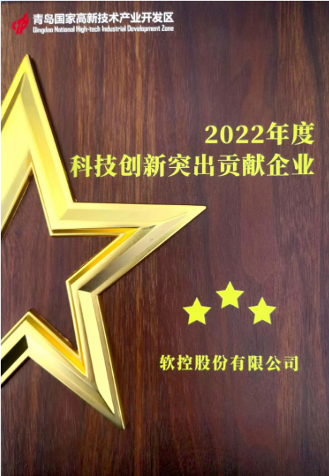 以“創(chuàng)新驅(qū)動 人才引領(lǐng) 產(chǎn)業(yè)強區(qū)”為主題的青島高新區(qū)科技創(chuàng)新大會于6月30日隆重召開。大會在現(xiàn)場舉行了科技創(chuàng)新優(yōu)秀企業(yè)和創(chuàng)新創(chuàng)業(yè)人才授牌儀式。在本次活動中，軟控股份有限公司榮獲了青島高新區(qū)2022年度的兩個重要獎項，分別是“科技創(chuàng)新突出貢獻企業(yè)”和“研發(fā)投入十強企業(yè)”。