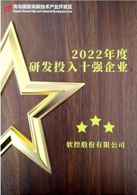 軟控股份一直以創(chuàng)新驅(qū)動為核心，始終將客戶需求置于首位。他們在關(guān)鍵技術(shù)攻關(guān)、明星產(chǎn)品戰(zhàn)略發(fā)展以及平臺數(shù)字化等方面有著明確的重點部署。為持續(xù)加強研發(fā)投入，軟控股份連續(xù)三年實現(xiàn)了研發(fā)投入的增長。