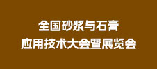 全國砂漿與石膏應(yīng)用技術(shù)大會(huì)暨展覽會(huì)