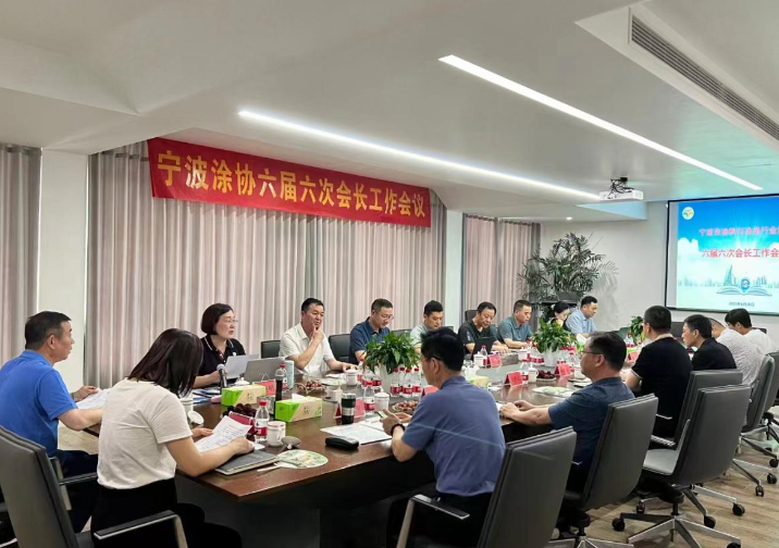 寧波涂料與涂裝行業(yè)協(xié)會(huì)六屆六次會(huì)長(zhǎng)工作會(huì)議順利召開