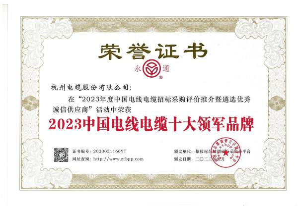杭州電纜股份有限公司在近日舉辦的“2023年度中國(guó)電線電纜招標(biāo)采購(gòu)評(píng)價(jià)推介暨遴選優(yōu)秀誠(chéng)信供應(yīng)商”活動(dòng)中再度嶄露頭角，蟬聯(lián)2023中國(guó)電線電纜十大領(lǐng)軍品牌稱(chēng)號(hào)，彰顯其卓越的業(yè)績(jī)和品牌實(shí)力。