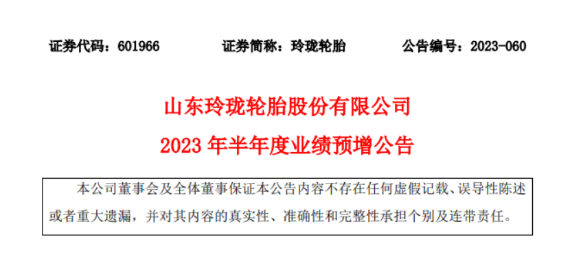 山東玲瓏輪胎股份有限公司發(fā)布2023年上半年業(yè)績(jī)的預(yù)增公告。
