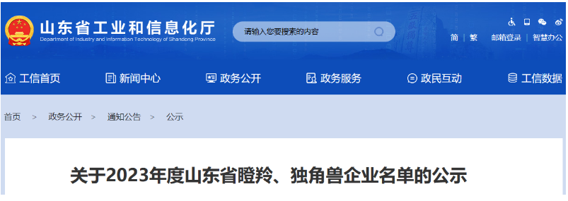 山東省工業(yè)和信息化廳公示了2023年度山東省瞪羚、獨角獸企業(yè)名單。
