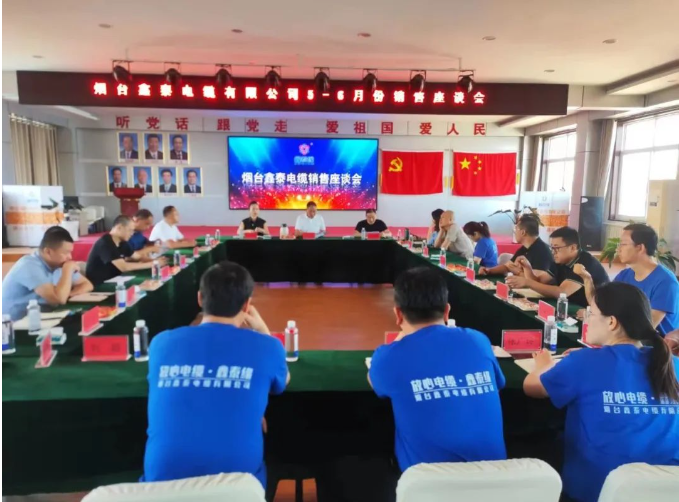 煙臺(tái)鑫泰電纜有限公司舉行了銷售座談會(huì)，旨在全面復(fù)盤上半年?duì)I銷工作及成果，并明確下半年銷售工作思路。