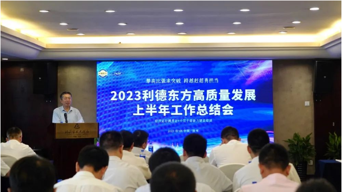 南京利德東方橡塑科技有限公司(簡稱：利德東方)召開了2023年上半年經(jīng)營總結大會。會議聚焦共識，明確努力方向，并對過去的成績進行了全面總結。利德東方總經(jīng)理王春明發(fā)表了題為"攻堅克難雙過半，提振信心全年紅"的主旨發(fā)言。會議由公司總經(jīng)理助理兼營銷總監(jiān)徐潔主持，利德東方班子成員和全體中層干部參會。