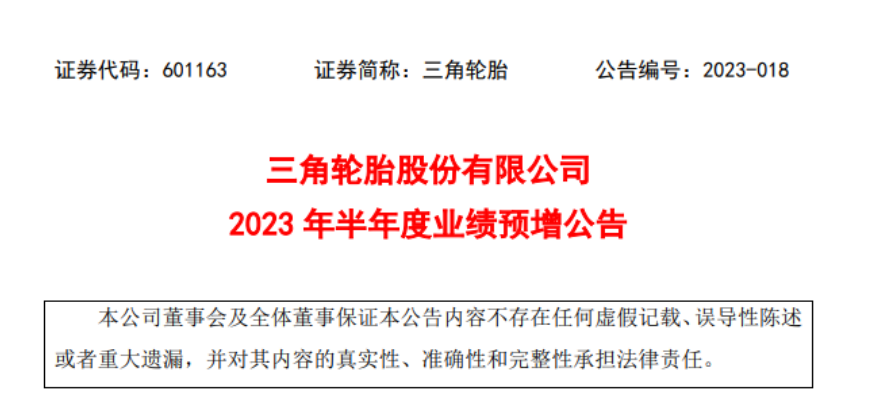 三角輪胎發(fā)布了2023年上半年業(yè)績預(yù)增公告