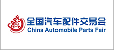 第94屆全國(guó)汽車配件交易會(huì)
