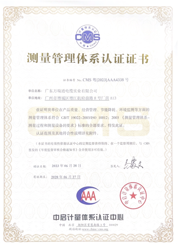 廣東萬瑞通電纜實(shí)業(yè)有限公司成功通過了測(cè)量管理體系認(rèn)證審核，并榮獲了AAA級(jí)《測(cè)量管理體系認(rèn)證證書》。這一認(rèn)證的取得標(biāo)志著萬瑞通電纜在產(chǎn)品質(zhì)量、經(jīng)營管理、節(jié)能降耗和環(huán)境監(jiān)測(cè)等方面的測(cè)量管理體系達(dá)到了GB/T 19022-2003/ISO 10012:2003的標(biāo)準(zhǔn)。