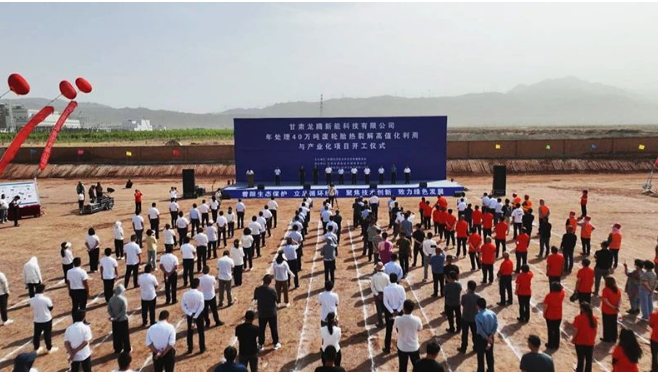 甘肅龍騰新能科技有限公司舉行了一場盛大的開工儀式，標志著他們年處理40萬噸廢輪胎熱裂解高值化利用與產(chǎn)業(yè)化項目正式啟動。