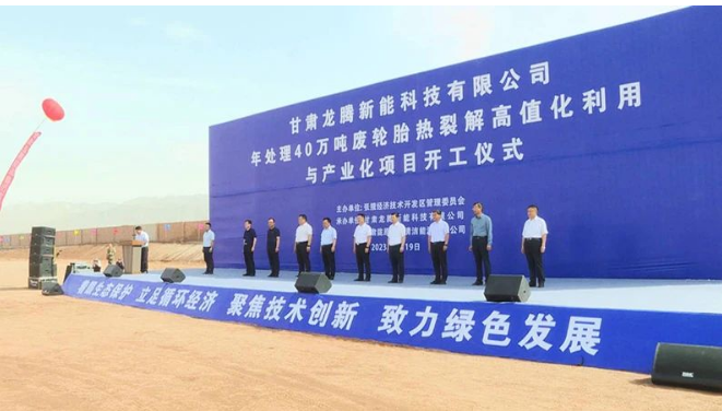 甘肅龍騰新能科技有限公司年處理40萬噸廢輪胎熱裂解高值化利用與產(chǎn)業(yè)化項目的開工建設(shè)對于張掖經(jīng)開區(qū)推動商業(yè)招商、加快新舊動能轉(zhuǎn)換具有重要意義。它將加速傳統(tǒng)產(chǎn)業(yè)的延鏈、補鏈和強鏈，培育壯大產(chǎn)業(yè)集群，為經(jīng)濟發(fā)展注入新的活力。