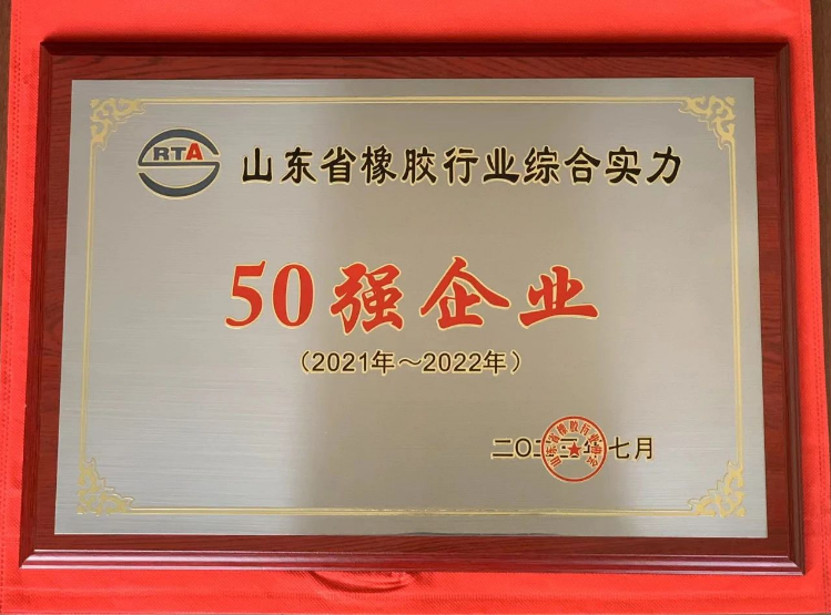 山東省橡膠行業(yè)綜合實(shí)力50強(qiáng)頒獎(jiǎng)儀式在青島紅海國際會(huì)展中心舉行。濰坊順福昌橡塑有限公司因其卓越的綜合實(shí)力脫穎而出，榮獲“山東省橡膠行業(yè)綜合實(shí)力50強(qiáng)企業(yè)”稱號(hào)。