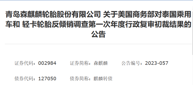 森麒麟發(fā)布了《關(guān)于美國商務(wù)部對泰國乘用車和輕卡輪胎反傾銷調(diào)查第一次年度行政復(fù)審初裁結(jié)果》的公告。
