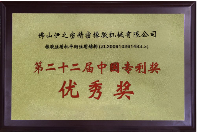 伊之密橡膠機的榮膺國家級專精特新“小巨人”企業(yè)稱號，不僅是對其過去努力的褒獎，更是對未來發(fā)展的鞭策。
