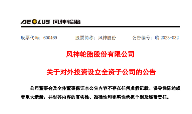 拓展國際市場(chǎng)，風(fēng)神輪胎投資設(shè)立智利和印尼子公司