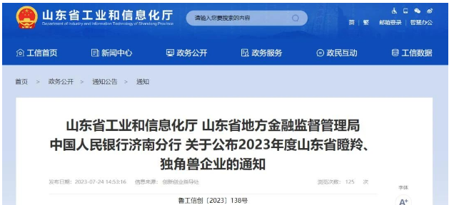 山東省工業(yè)和信息化廳、山東省地方金融監(jiān)督管理局、中國(guó)人民銀行濟(jì)南分行正式宣布了2023年度山東省瞪羚企業(yè)名單，其中山東開(kāi)元潤(rùn)豐環(huán)?？萍加邢薰緲s列其中。