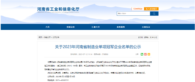 河南省工信廳公示了2023年河南省制造業(yè)單項(xiàng)冠軍企業(yè)名單，鶴壁市鶴壁飛鶴股份有限公司喜獲殊榮，成為其中的一員。