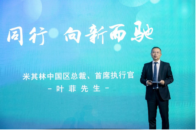在慶典會上，米其林中國區(qū)總裁兼首席執(zhí)行官葉菲表示：“米其林始終以消費者為中心，深入洞察需求，并持續(xù)優(yōu)化出行體驗，這是米其林創(chuàng)立馳加的初衷。馳加的誕生不僅是米其林在中國汽車后市場領域邁出的具有歷史意義的第一步，豐富了我們的業(yè)務版圖，也拉近了米其林與消費者的距離。未來，我們將繼續(xù)抓住大時代的機遇，持續(xù)賦能馳加，與整個行業(yè)攜手共進，為消費者提供更優(yōu)質、更放心的服務?！? width=