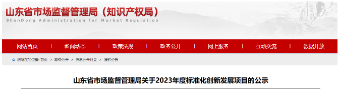 山東省發(fā)布了落實(shí)《國家標(biāo)準(zhǔn)化發(fā)展綱要》的實(shí)施計劃，旨在推進(jìn)標(biāo)準(zhǔn)化創(chuàng)新發(fā)展。在全面征集和充分論證的基礎(chǔ)上，山東省確定了2023年度標(biāo)準(zhǔn)化創(chuàng)新發(fā)展項目，其中包括68項山東省地方標(biāo)準(zhǔn)制修訂項目(第二批)、53項標(biāo)準(zhǔn)創(chuàng)新型企業(yè)項目、32項原創(chuàng)技術(shù)標(biāo)準(zhǔn)項目以及51項共性技術(shù)標(biāo)準(zhǔn)創(chuàng)新平臺項目。