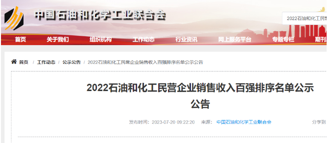 中國石油和化學(xué)工業(yè)聯(lián)合會公布了2022年石油和化工民營企業(yè)銷售收入百強名單，其中橡膠輪胎行業(yè)入圍的企業(yè)名單備受矚目