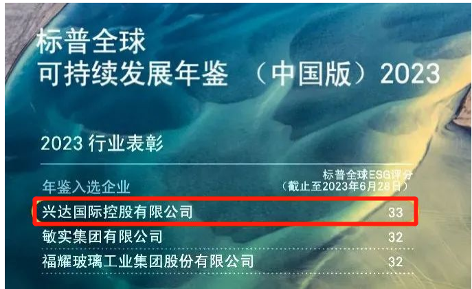 興達榮登中國可持續(xù)發(fā)展年鑒2023，成為行業(yè)標桿