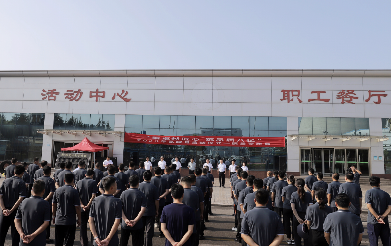 八億橡膠公司于8月1日舉行了2023年品牌月活動啟動儀式，主題為“秉卓越匠心 筑品質(zhì)八億”。該活動旨在強調(diào)品牌建設(shè)對企業(yè)高質(zhì)量發(fā)展的重要性，并在積極響應(yīng)國家和上級號召的同時，以用戶為中心，不斷創(chuàng)新，提升質(zhì)量，加強品牌保障，壯大品牌根基，增加品牌價值，提升品牌生命力，贏得客戶信賴和市場認可。