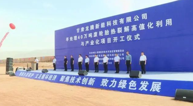 甘肅龍騰新能科技有限公司日前舉行年處理40萬噸廢輪胎熱裂解高值化利用與產(chǎn)業(yè)化項(xiàng)目的開工儀式。該項(xiàng)目位于張掖國家級(jí)經(jīng)濟(jì)技術(shù)開發(fā)區(qū)循環(huán)經(jīng)濟(jì)示范園，占地面積達(dá)100000平方米，總投資預(yù)計(jì)達(dá)10.5億元。項(xiàng)目計(jì)劃分為三期建設(shè)，一期將建設(shè)年處理20萬噸油品加氫改質(zhì)精制生產(chǎn)裝置，二期規(guī)劃年處理20萬噸廢輪胎熱裂解生產(chǎn)裝置及15萬噸熱裂解炭黑深加工裝置，三期預(yù)計(jì)建設(shè)年處理20萬噸廢輪胎熱裂解生產(chǎn)裝置。