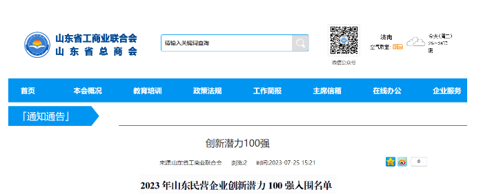 山東省工商聯(lián)日前公布了“2023年山東民營企業(yè)創(chuàng)新潛力100強(qiáng)入圍名單”，宏安集團(tuán)有限公司榮幸地名列其中。