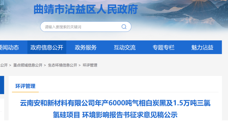 云南安和新材料有限公司年產(chǎn)6000噸氣相白炭黑及1.5萬噸三氯氫硅項目環(huán)境影響報告書征求意見稿公示。