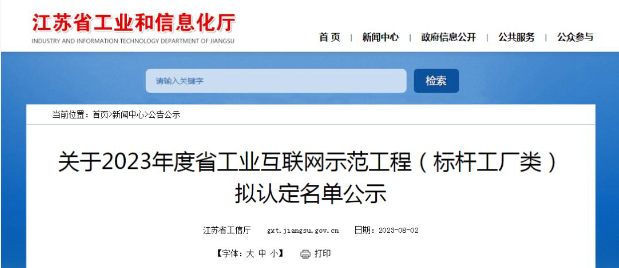江蘇省工業(yè)和信息化廳公示2023年度江蘇省工業(yè)互聯(lián)網(wǎng)示范工程(標(biāo)桿工廠類(lèi))的擬認(rèn)定名單。經(jīng)過(guò)多輪嚴(yán)格程序，共有122家企業(yè)成功入圍，成為該省工業(yè)互聯(lián)網(wǎng)領(lǐng)域的典范。