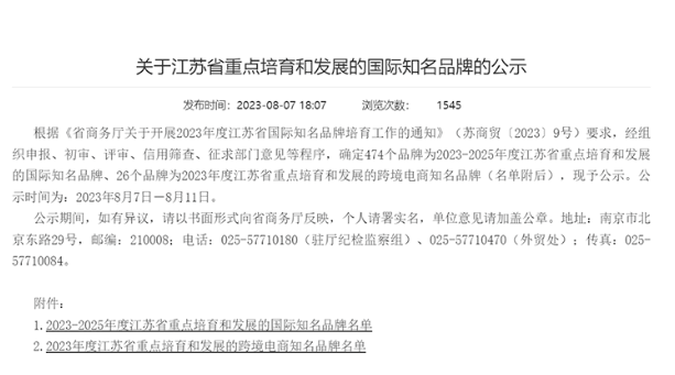 江蘇省工商廳公布了“2023-2025年度江蘇省國際知名品牌”評選結果。寶通公司榮登其中，這標志著寶通再次以卓越的品牌實力脫穎而出。