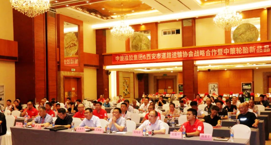 中策橡膠集團(tuán)和西安市道路運(yùn)輸協(xié)會(huì)于8月15日共同舉辦了戰(zhàn)略合作暨中策輪胎新品品鑒會(huì)，活動(dòng)在陜西世紀(jì)金源大酒店盛大舉行。