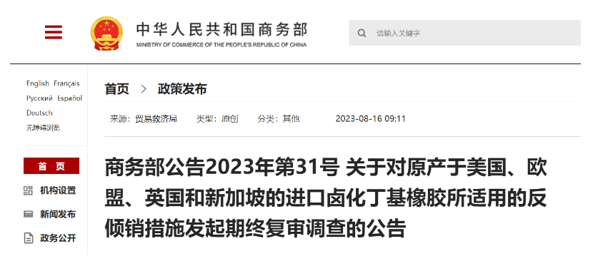 日前，商務(wù)部發(fā)布公告，宣布自2023年8月20日起，將對來自美國、歐盟、英國和新加坡的鹵化丁基橡膠進(jìn)口產(chǎn)品的反傾銷措施進(jìn)行期終復(fù)審調(diào)查。