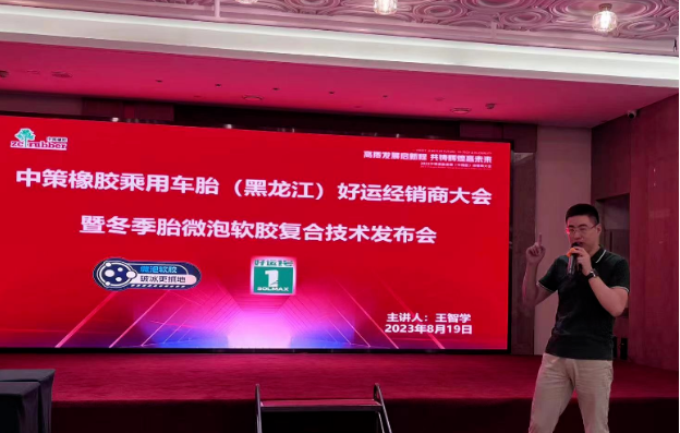 2023中策橡膠乘用車(chē)胎(哈爾濱祖茂)零售商會(huì)議順利召開(kāi)