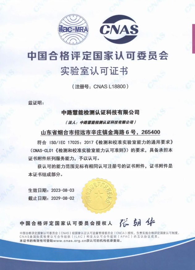 中路慧能檢測認(rèn)證科技有限公司(簡稱：中路慧能)榮獲中國合格評定國家認(rèn)可委員會(CNAS)實驗室認(rèn)可證書(注冊號：CNAS L18800)。這一榮譽(yù)標(biāo)志著中路慧能在技術(shù)能力和軟硬件水平方面取得了顯著突破，為公司進(jìn)一步拓展國際市場奠定了堅實基礎(chǔ)。