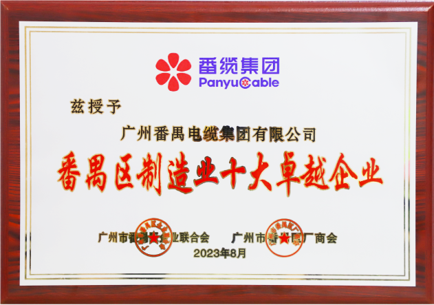 廣州番禺電纜集團(tuán)（簡稱：番纜集團(tuán)）榮幸成為廣州市番禺區(qū)廠商會、廣州市番禺區(qū)企業(yè)聯(lián)合會、廣州市番禺區(qū)中小企業(yè)協(xié)會第九屆理事會的主席單位。