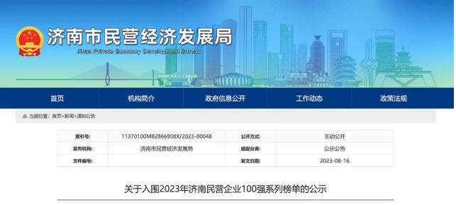 濟南市民營經(jīng)濟發(fā)展局發(fā)布消息，對2023年濟南民營企業(yè)100強系列榜單進行公示。山東正泰電纜有限公司蟬聯(lián)榜單，位列第52位。